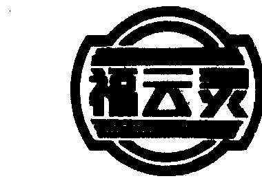 em>福/em>云灵