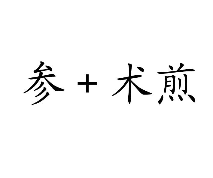 em>参术煎/em>