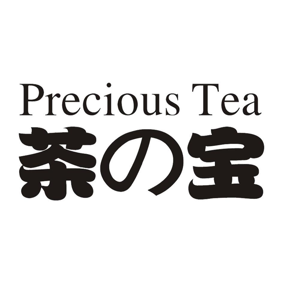 茶宝 em>precious/em em>tea/em>