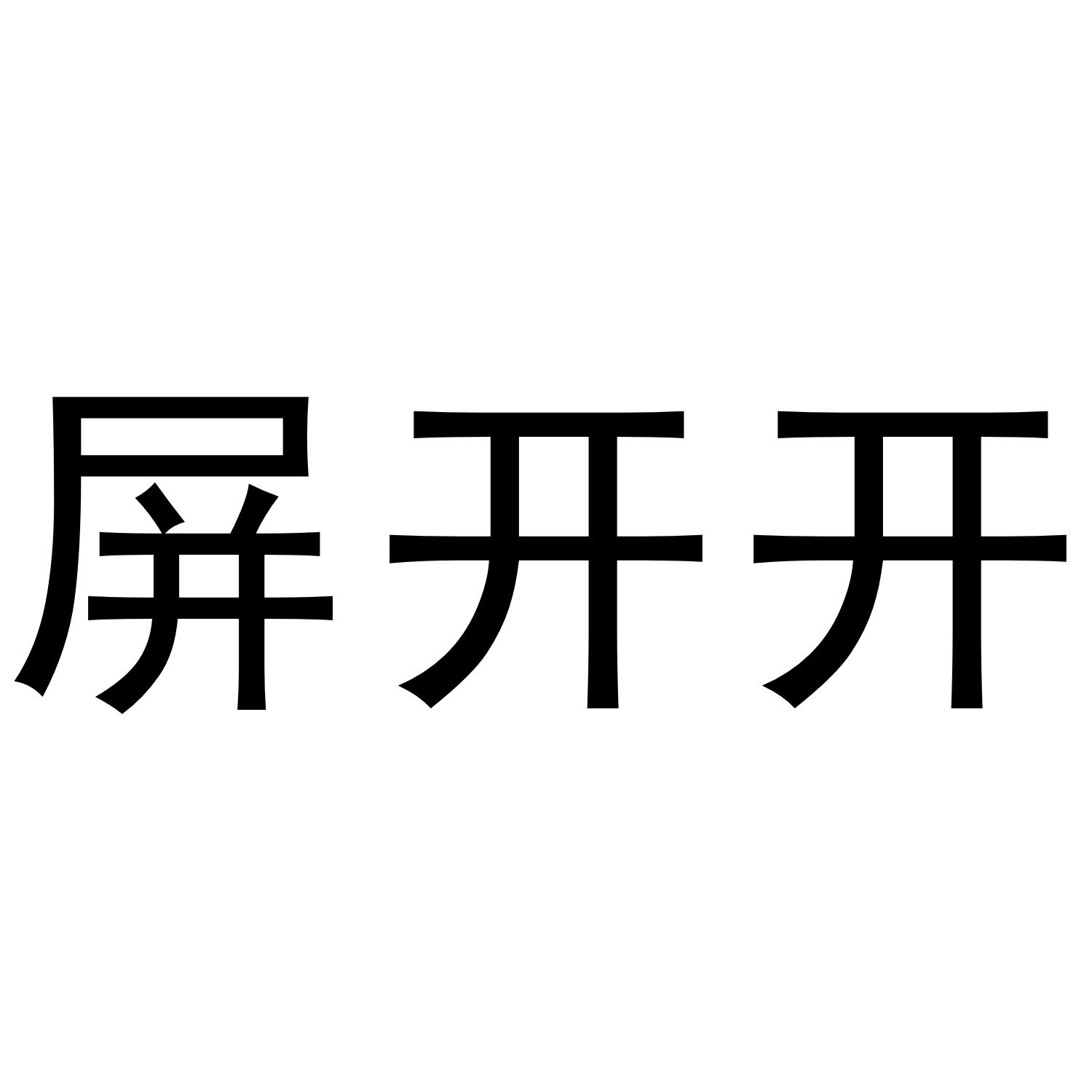 屏开开_企业商标大全_商标信息查询_爱企查