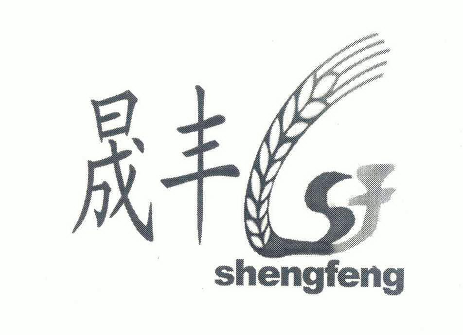 圣丰sfeng 企业商标大全 商标信息查询 爱企查