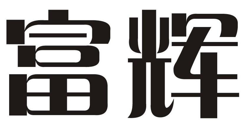 2009-11-24国际分类:第27类-地毯席垫商标申请人:台州市 富辉橡塑车饰