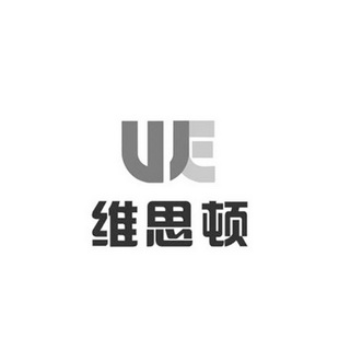 em>维思顿/em>