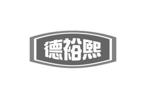 德钰行_企业商标大全_商标信息查询_爱企查