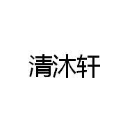 清沐轩