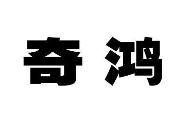 em>奇鸿/em>