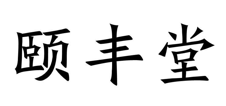 em>颐丰堂/em>