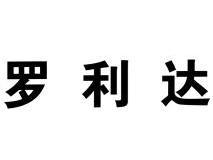 罗利达 商标已注册