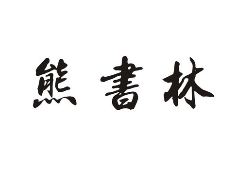 熊树林_企业商标大全_商标信息查询_爱企查