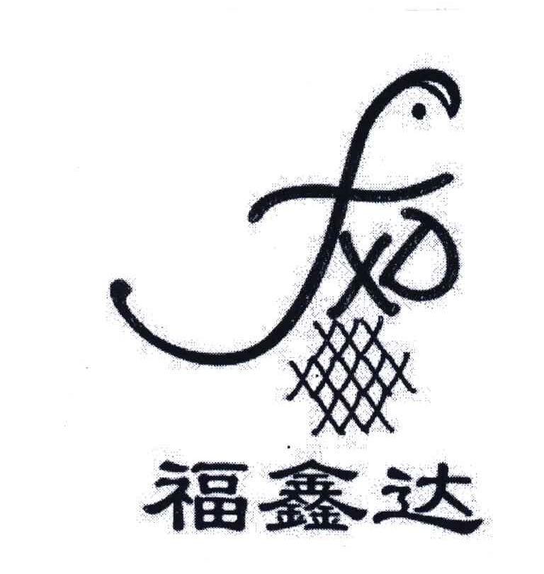 福鑫达;fxd