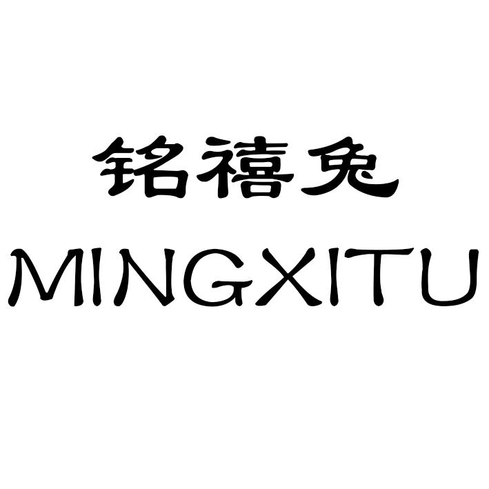 铭希堂 企业商标大全 商标信息查询 爱企查