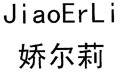 娇尔莉;jiao er li