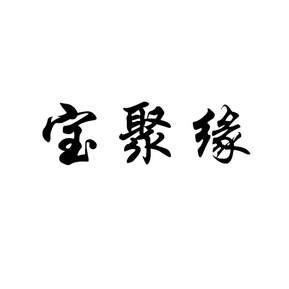 宝聚缘_企业商标大全_商标信息查询_爱企查