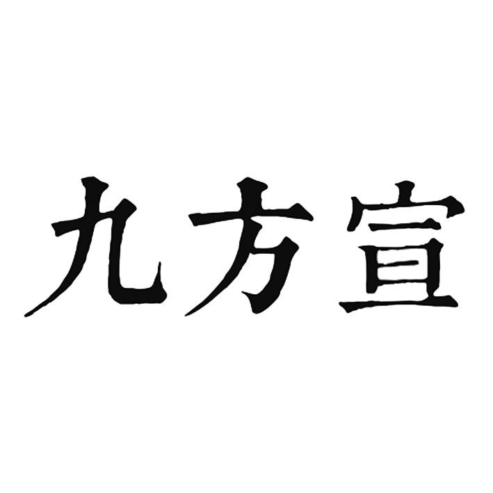 九方宣