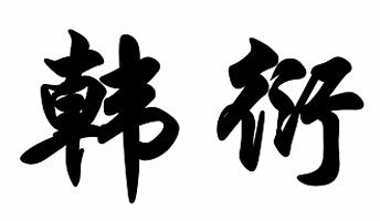 em>韩衍/em>