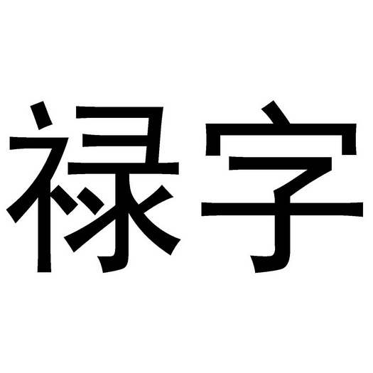 2021-01-18国际分类:第18类-皮革皮具商标申请人:罗祥坤办理/代理机构