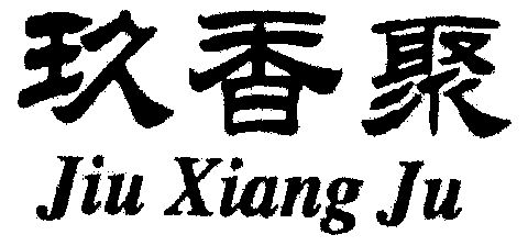 玖香聚