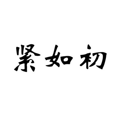 紧如初