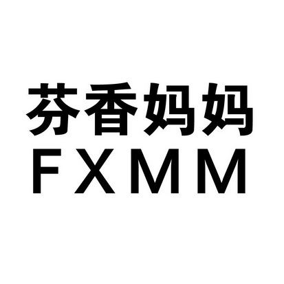 芬香妈妈 em>fxmm/em>