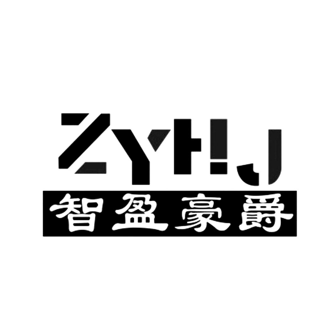 智盈 豪爵 zyhj申请被驳回不予受理等该商标已失效