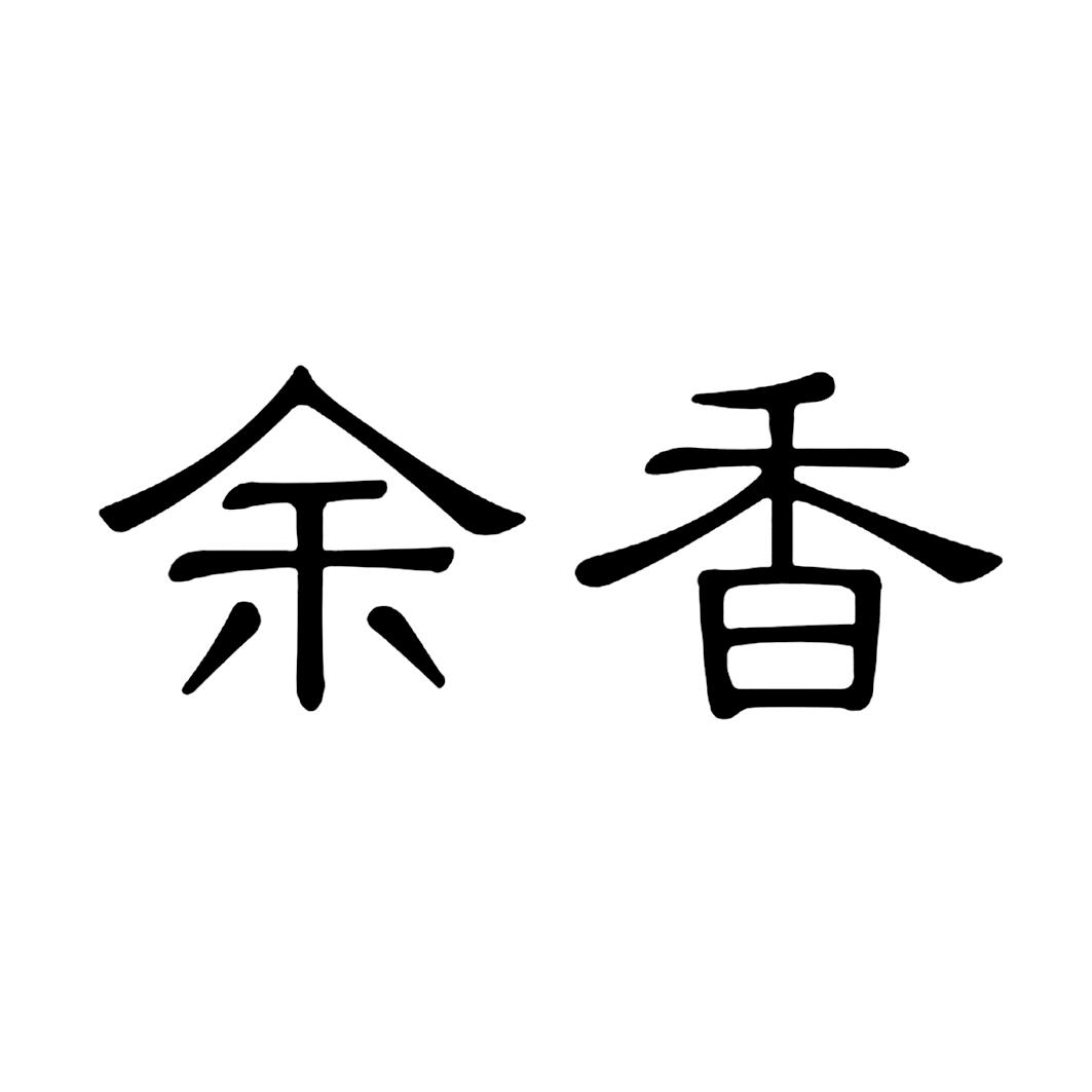  em>余香 /em>