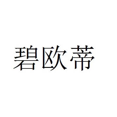 怡化妆品有限公司办理/代理机构:智高点知识产权集团有限公司碧欧蒂