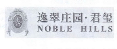 逸翠庄园君玺noblehills 企业商标大全 商标信息查询 爱企查