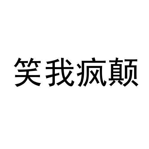 em>笑/em>我 em>疯/em>颠