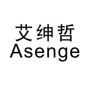 艾绅哲 asenge