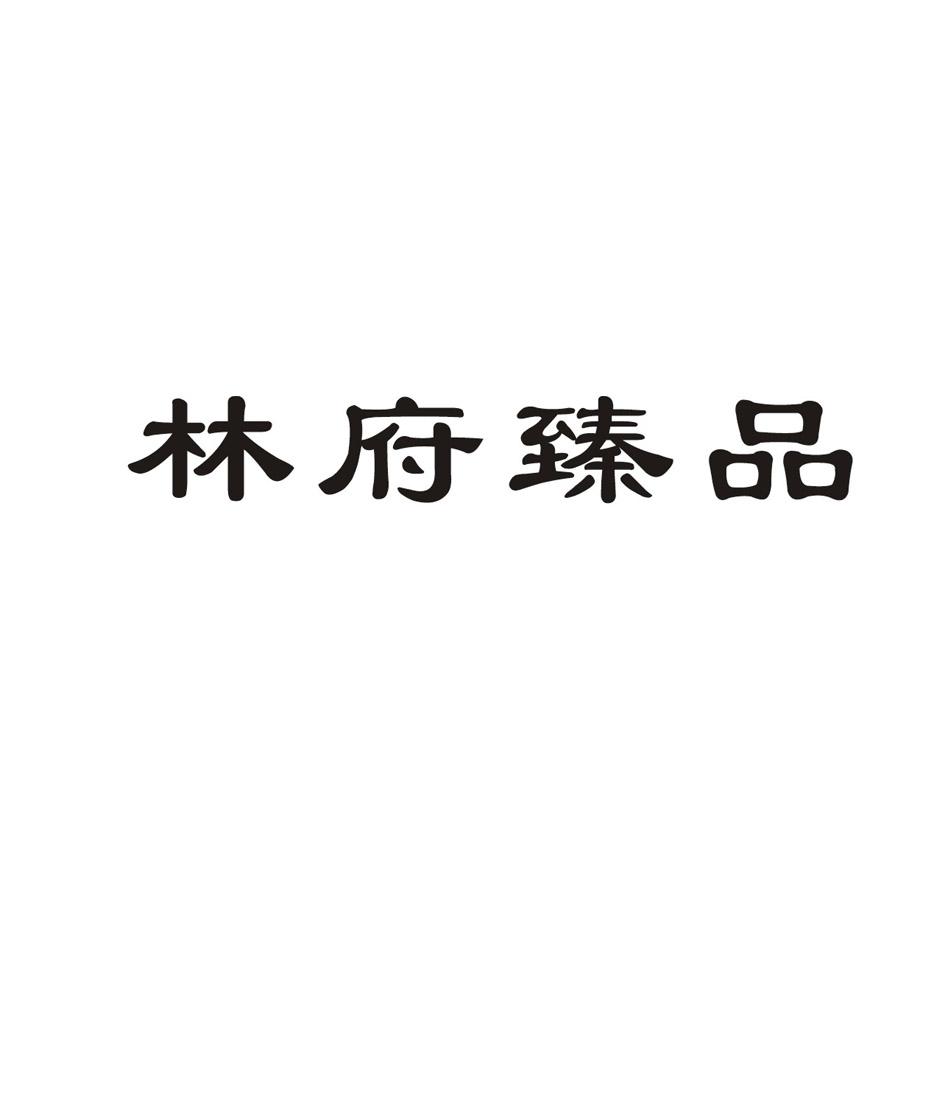 林府臻品