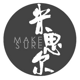 em>米思尔/em make sure