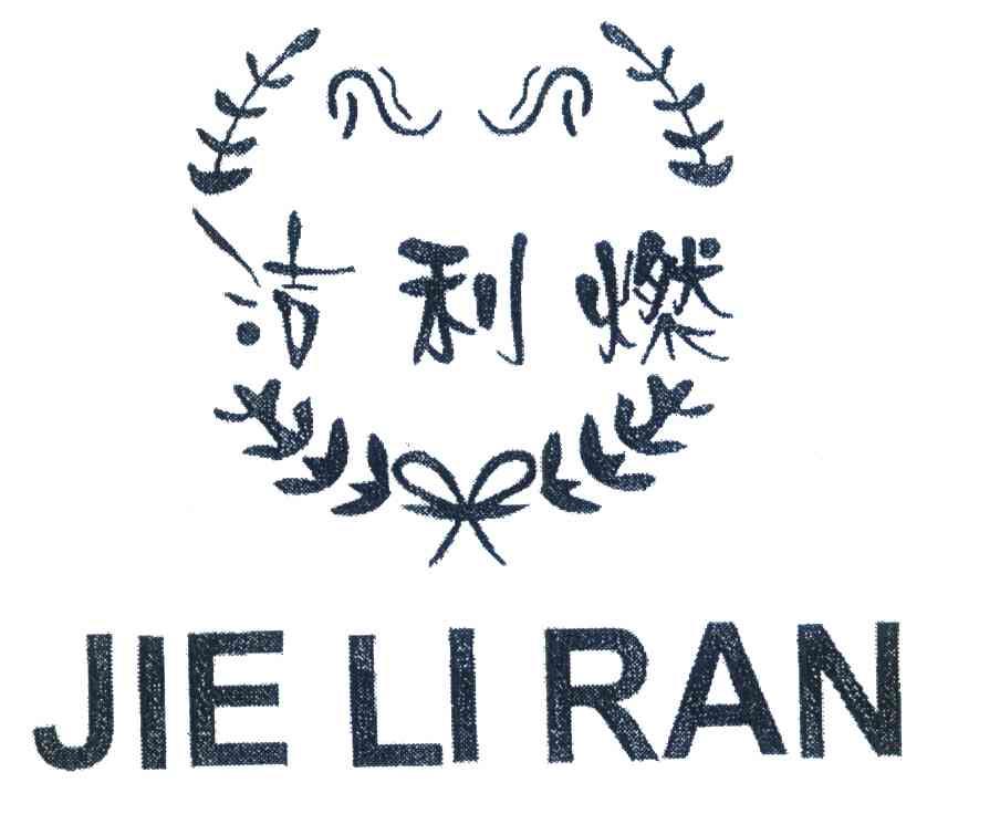 捷利瑞_企业商标大全_商标信息查询_爱企查