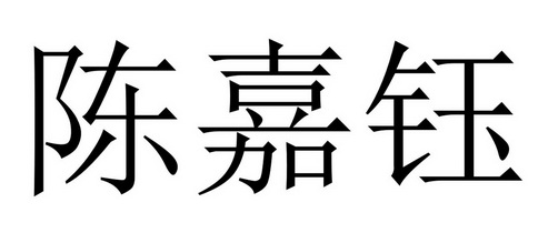 em>陈嘉钰/em>