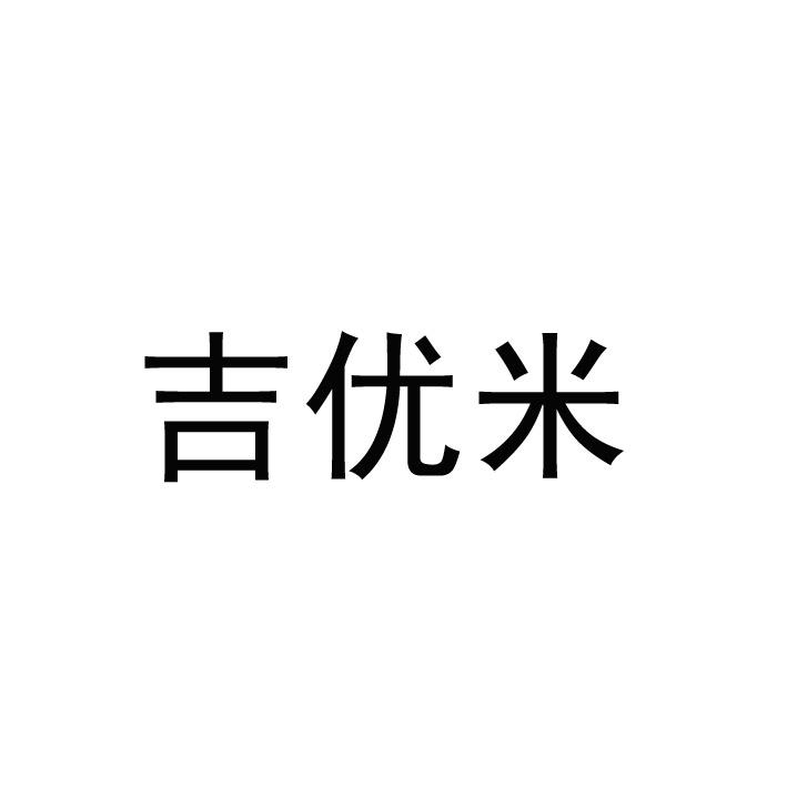 吉优米