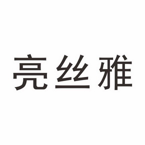 亮丝雅