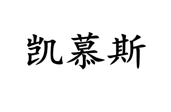 建材有限公司办理/代理机构:英泰伦德(北京)国际知识产权代理有限公司