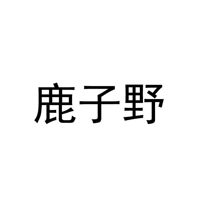 鹿子也 企业商标大全 商标信息查询 爱企查