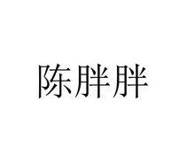 陈胖胖 企业商标大全 商标信息查询 爱企查