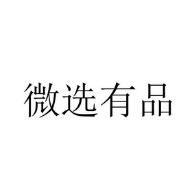 薇萱优品_企业商标大全_商标信息查询_爱企查