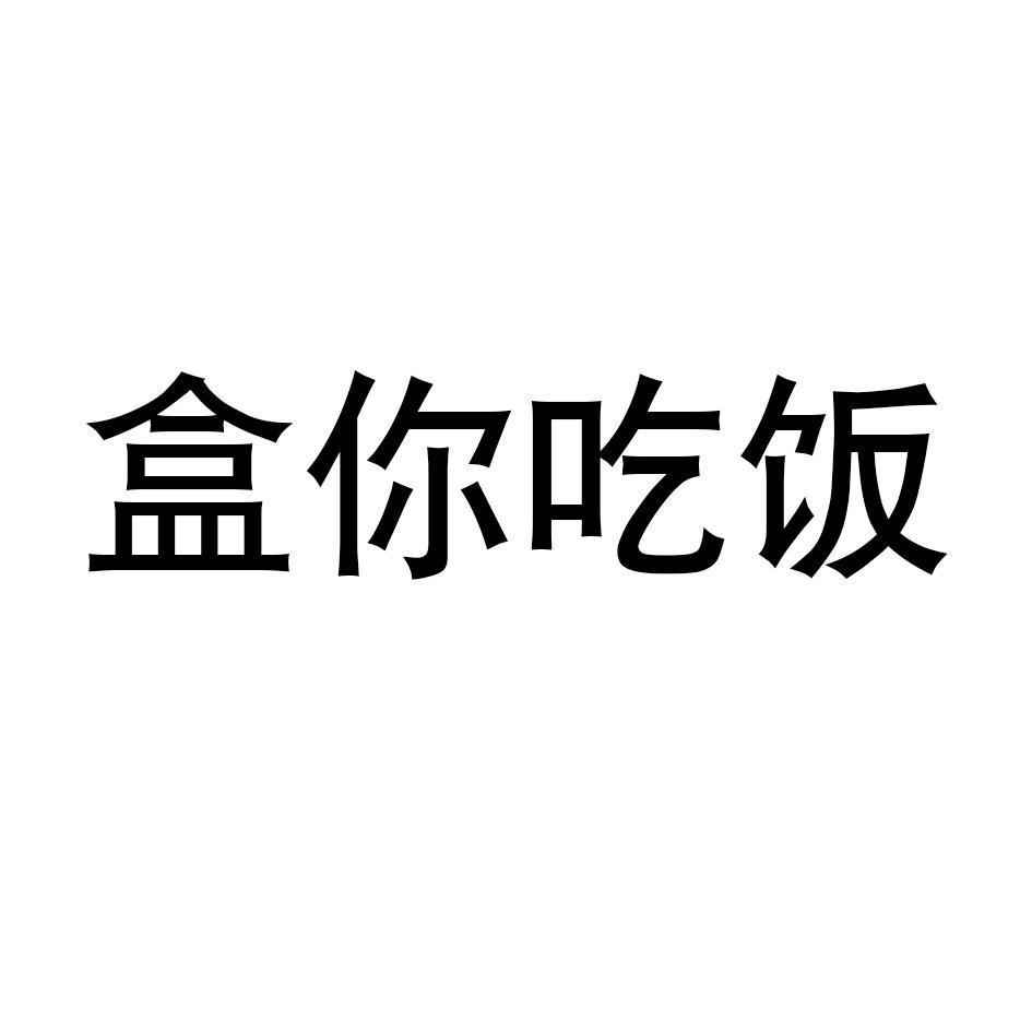 等你吃饭_企业商标大全_商标信息查询_爱企查