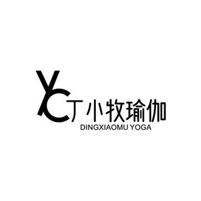 丁小牧瑜伽 dingxiaomu yoga