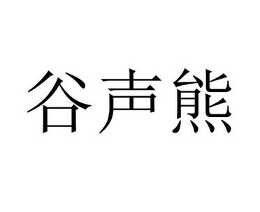 谷声熊