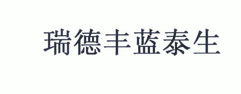 深圳市现代知识产权咨询有限公司申请人:东莞市瑞德丰生物科技有限