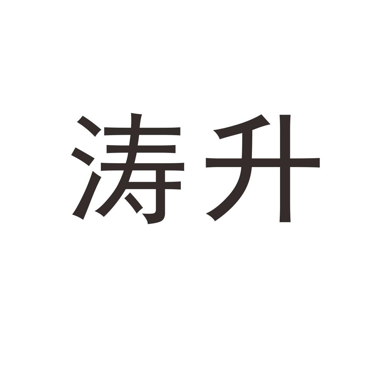 涛升_企业商标大全_商标信息查询_爱企查