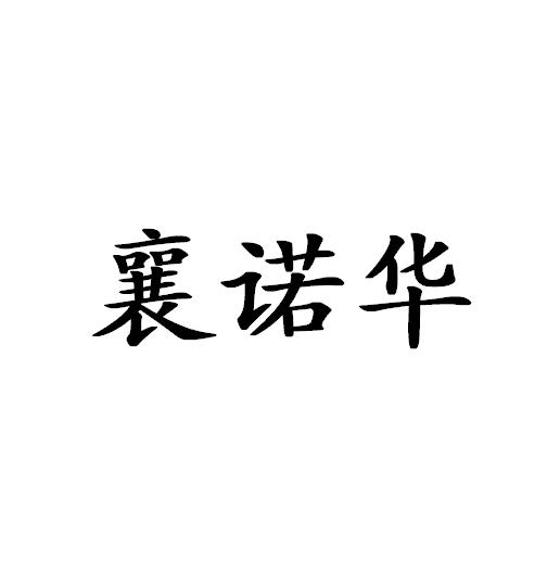 第09类-科学仪器商标申请人:襄阳诺华机电技术有限公司办理/代理机构