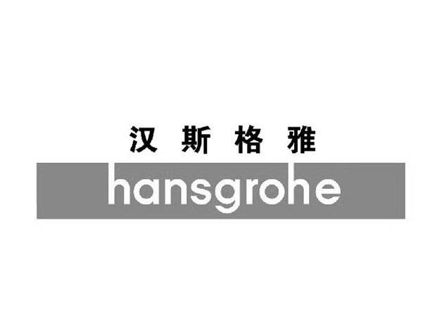 汉斯格雅 hansgrohe商标无效