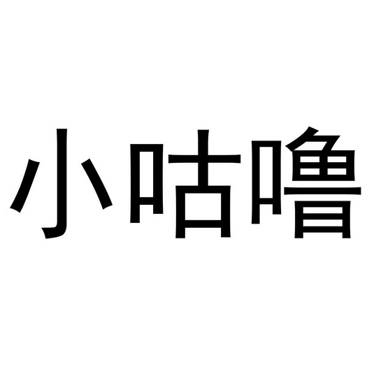 小咕噜_企业商标大全_商标信息查询_爱企查