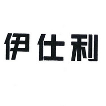 em>伊仕利/em>