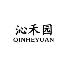 沁禾园