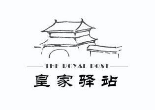 皇家驿站 the em>royal/em em>post/em>